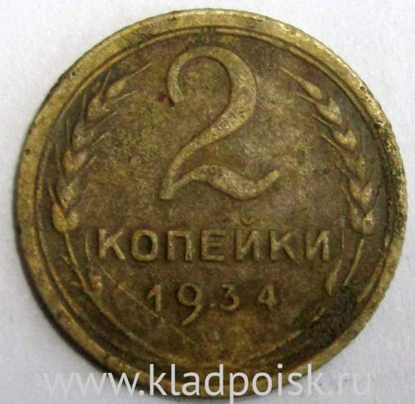 Монета 2 копейки СССР 1934 года﻿, арт 3