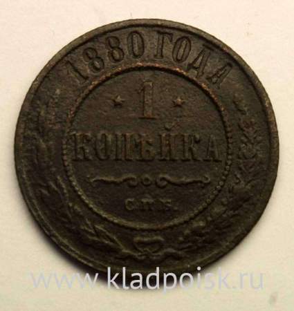 Монета 1 копейка Российской Империи 1880 Александр II