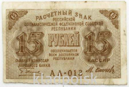 Банкнота 15 рублей 1919 РСФСР (арт 2)