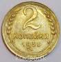 Монета 2 копейки СССР 1936 года﻿, арт 4