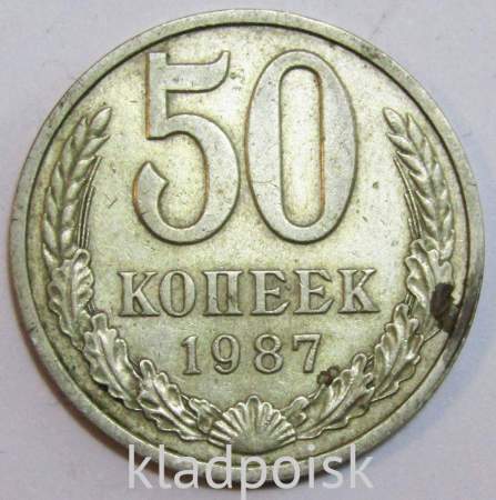 Монета 50 копеек СССР 1987 года