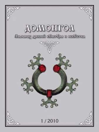 Альманах "ДОМОНГОЛ". 1-2010 Альманах "ДОМОНГОЛ". 1-2010