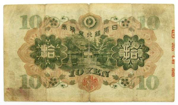 Банкнота 10 йен 1930 года Япония