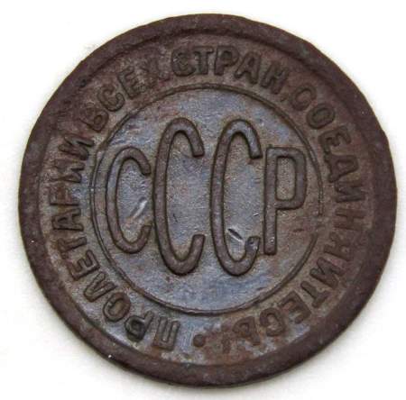 Монета 1/2 копейки СССР 1927 года﻿ (арт 3)