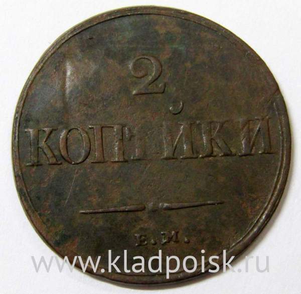 Монета 2 копейки Российской империи 1839 г. ЕМ НА. Николай I, арт 3