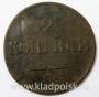 Монета 2 копейки Российской империи 1839 г. ЕМ НА. Николай I, арт 3 Монета 2 копейки Российской империи 1839 г. ЕМ НА. Николай I, арт 3