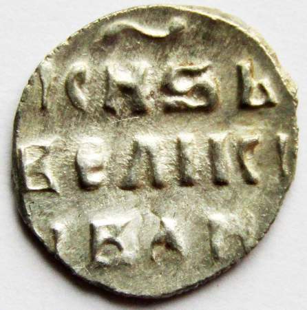 Денга Иван IV Васильевич Грозный (чешуя), серебро, до 1547 года