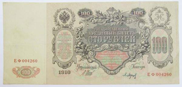 Государственный кредитный билет 100 рублей 1910 года, Российская Империя, Управляющий Шипов, Кассир Барышев Государственный кредитный билет 100 рублей 1910 года, Российская Империя, Управляющий Шипов, Кассир Барышев