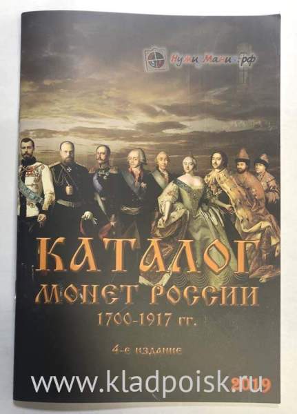 Каталог монет России 1700-1917 гг. 4-е издание Каталог монет России 1700-1917 гг. 4-е издание