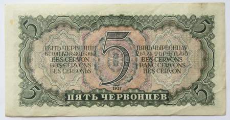 Банкнота СССР 5 червонцев 1937 года, арт 2