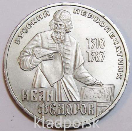 Юбилейная монета 1 рубль 1983 года «400-летие со дня смерти русского первопечaтника Ивана Федорова», VF
