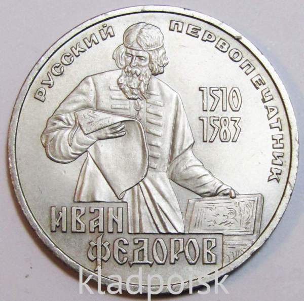 Юбилейная монета 1 рубль 1983 года «400-летие со дня смерти русского первопечaтника Ивана Федорова», VF