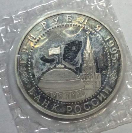 Монета 3 рубля 1995 год «Варшава. Освобождение Европы от фашизма»