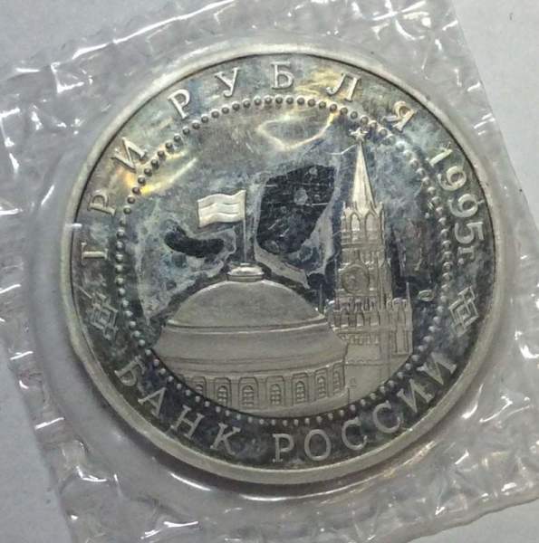 Монета 3 рубля 1995 год «Варшава. Освобождение Европы от фашизма»