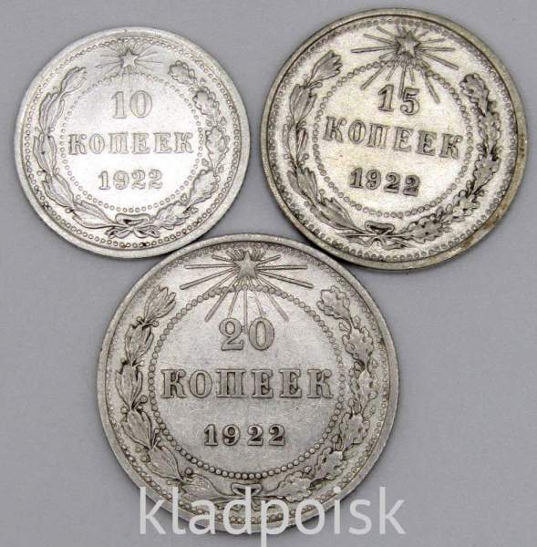 Набор из 3 монет СССР 1922 года 10, 15, 20 копеек Набор из 3 монет СССР 1922 года 10, 15, 20 копеек