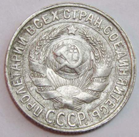 Монета 15 копеек СССР 1928 года, арт 4