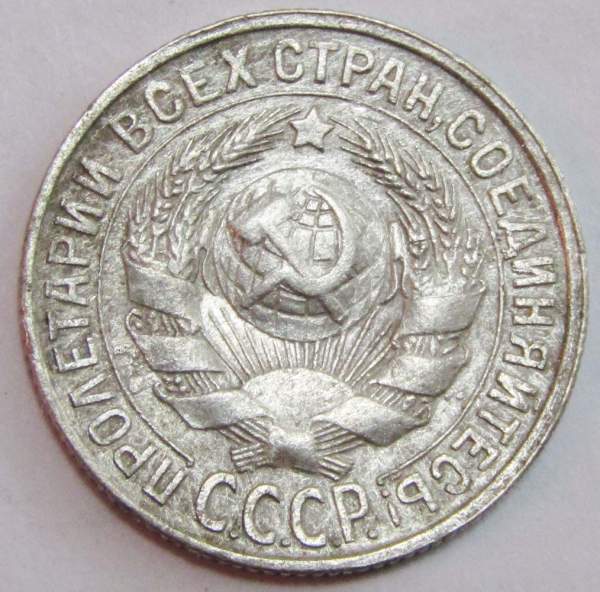 Монета 15 копеек СССР 1928 года, арт 4 Монета 15 копеек СССР 1928 года, арт 4