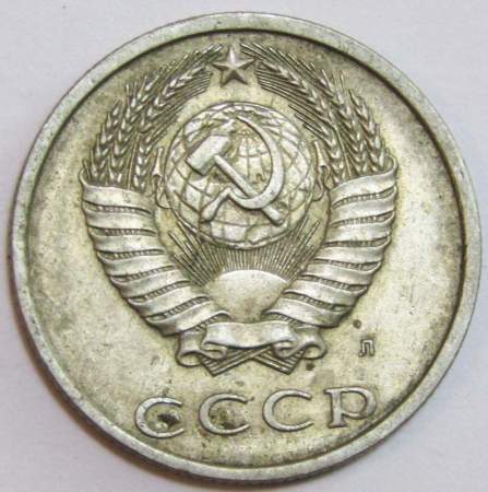 Монета 20 копеек СССР 1991 года﻿ ЛМД