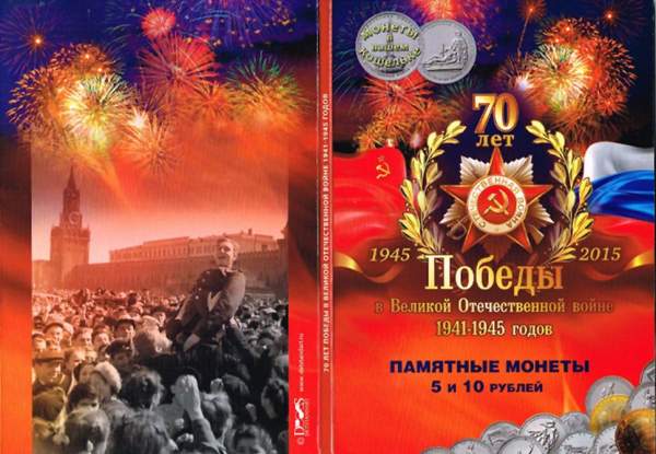 Набор монет 5 рублей, 10 рублей серии «70-лет Победы в Великой Отечественной войне 1941-1945 гг.» 21 монета,  альбом для монет в Подарок!