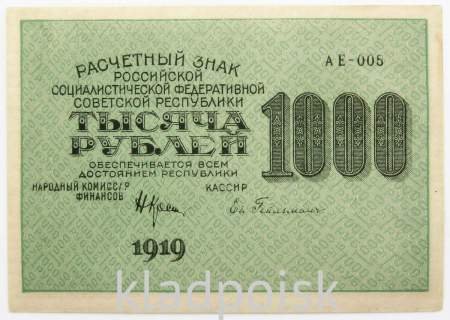 Банкнота 1000 рублей 1919 года (арт 5)
