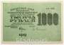 Банкнота 1000 рублей 1919 года (арт 5)