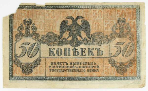 Банкнота 50 копеек 1918 года Ростовская-на-Дону контора Государственного банка