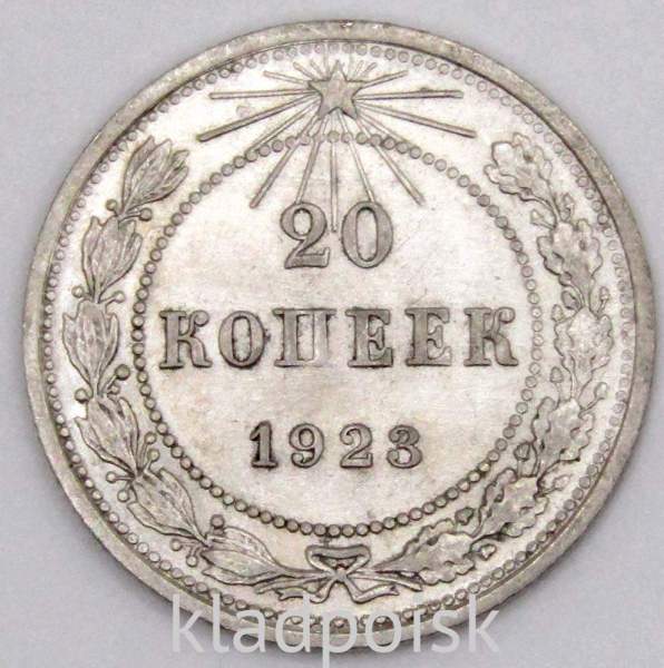 Монета 20 копеек 1923 года, РСФСР, серебро 500 пробы, арт 7 Монета 20 копеек 1923 года, РСФСР, серебро 500 пробы, арт 7