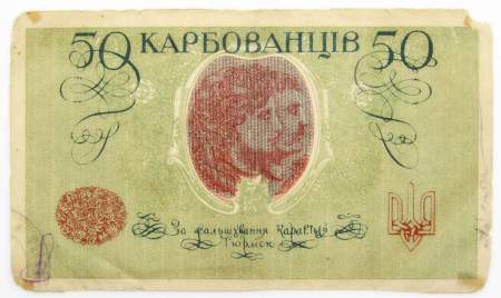 Банкнота 50 карбованцев 1918 года Украинская Держава