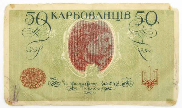 Банкнота 50 карбованцев 1918 года Украинская Держава