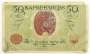 Банкнота 50 карбованцев 1918 года Украинская Держава