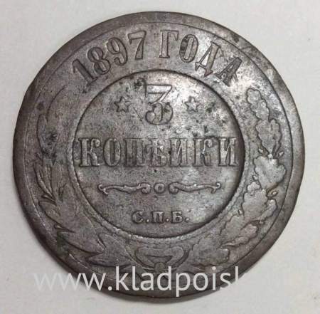 Монета 3 копейки Российской Империи 1897