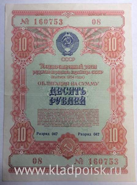 Облигация 10 рублей 1954 года - Государственный заем развития народного хозяйства СССР Облигация 10 рублей 1954 года - Государственный заем развития народного хозяйства СССР