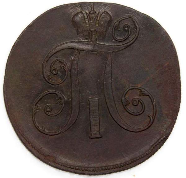 Монета 2 копейки Российской империи 1799 г. ЕМ. Павел I, арт 2
