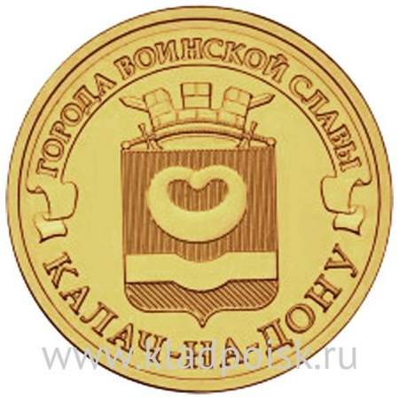 Монета 10 рублей Калач-на-Дону (2015) ГВС