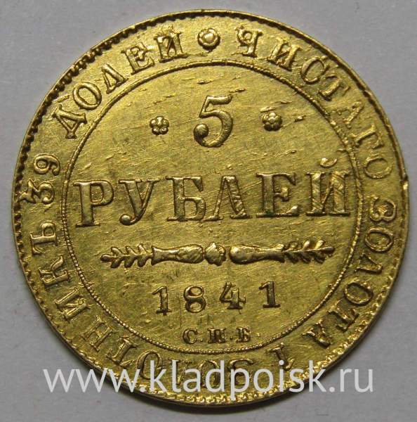 Монета 5 рублей Российской Империи Николай I, 1841 СПБ АЧ, золото Монета 5 рублей Российской Империи Николай I, 1841 СПБ АЧ, золото