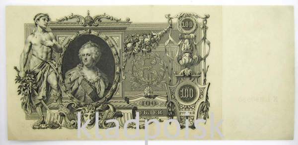 Государственный кредитный билет 100 рублей 1910 года, Российская Империя, Управляющий Шипов, Кассир Метц Государственный кредитный билет 100 рублей 1910 года, Российская Империя, Управляющий Шипов, Кассир Метц