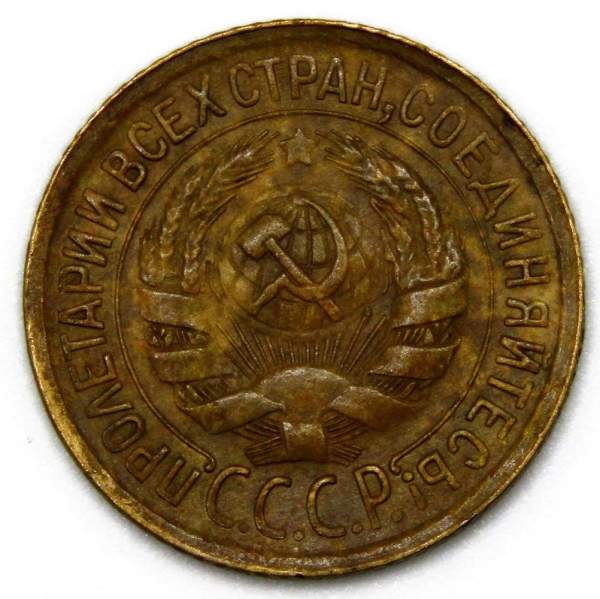 Монета 1 копейка СССР 1931 года Монета 1 копейка СССР 1931 года