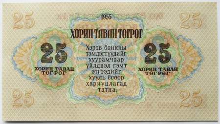 Банкнота 25 тугриков Монголия 1955 года