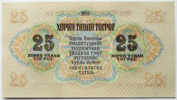 Банкнота 25 тугриков Монголия 1955 года