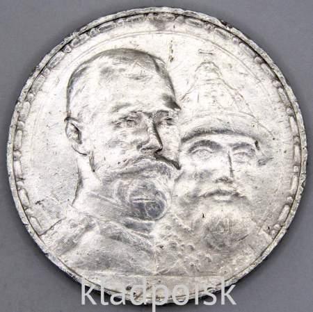 Памятная монета 1 рубль 1913 г. В память 300-летия дома Романовых, Николай II, серебро 900 пробы