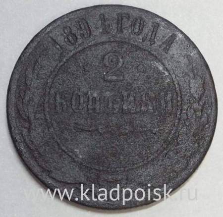 Монета 2 копейки Российской Империи 1891 года