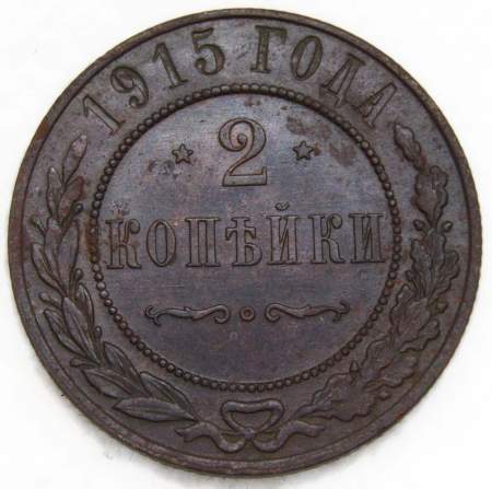 Монета 2 копейки Российской Империи 1915 (арт 3)
