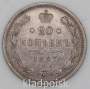 Монета 20 копеек 1887 года Российская Империя, Александр III, серебро
