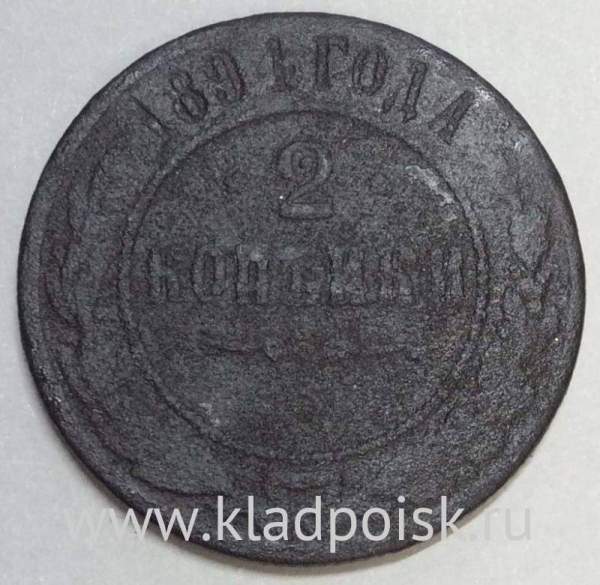 Монета 2 копейки Российской Империи 1891 года Монета 2 копейки Российской Империи 1891 года