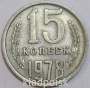 Монета 15 копеек СССР 1978 года﻿