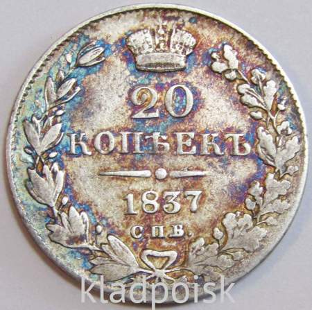 Монета 20 копеек 1837 года Российская Империя, СПБ НГ, Николай I, серебро