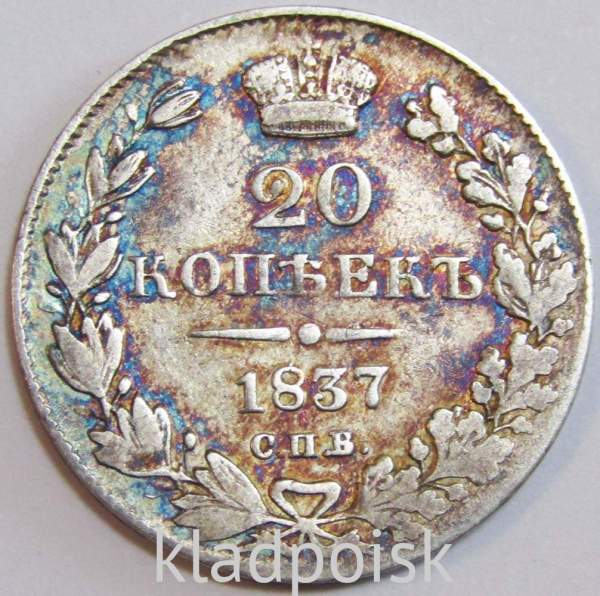 Монета 20 копеек 1837 года Российская Империя, СПБ НГ, Николай I, серебро Монета 20 копеек 1837 года Российская Империя, СПБ НГ, Николай I, серебро