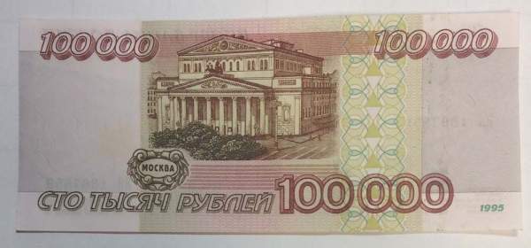Банкнота 100000 рублей 1995 года Российская Федерация, арт 3