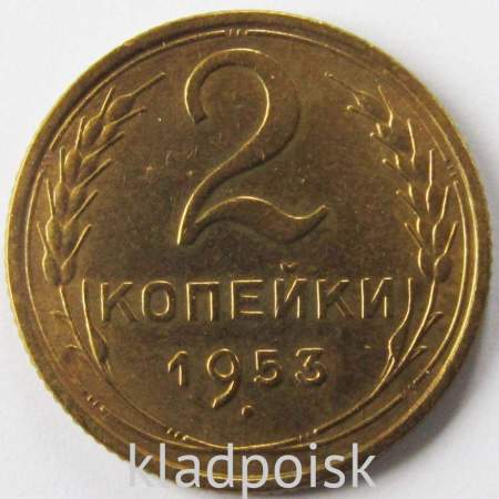 Монета 2 копейки СССР 1953 года﻿, арт 4