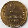 Монета 2 копейки СССР 1953 года﻿, арт 4